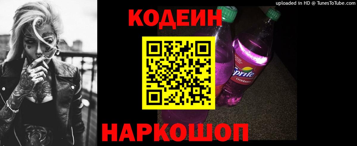 Кодеин напиток Lean (лин)  Вход с VPN  Кодеиновый сироп Lean Purple Drank  Славянск-на-Кубани 