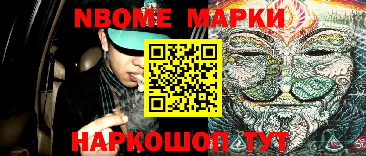 Марки NBOMe 1500мкг Славянск-на-Кубани